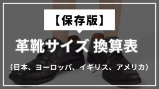 【保存版】革靴サイズ　換算表（日本、ヨーロッパ、イギリス、アメリカサイズ） 